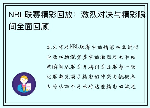 NBL联赛精彩回放：激烈对决与精彩瞬间全面回顾