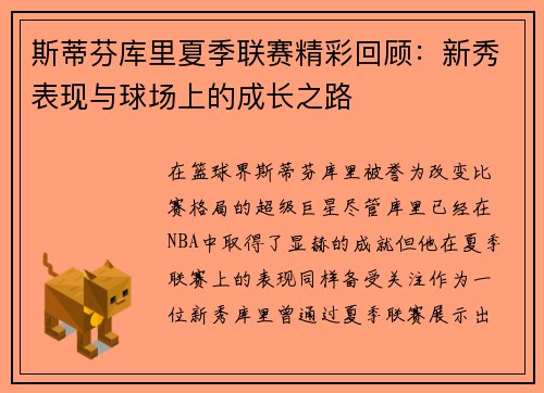 斯蒂芬库里夏季联赛精彩回顾：新秀表现与球场上的成长之路