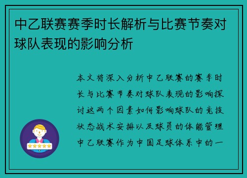 中乙联赛赛季时长解析与比赛节奏对球队表现的影响分析