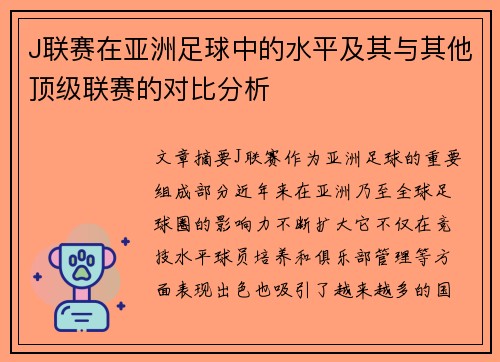 J联赛在亚洲足球中的水平及其与其他顶级联赛的对比分析