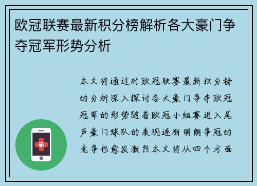 欧冠联赛最新积分榜解析各大豪门争夺冠军形势分析