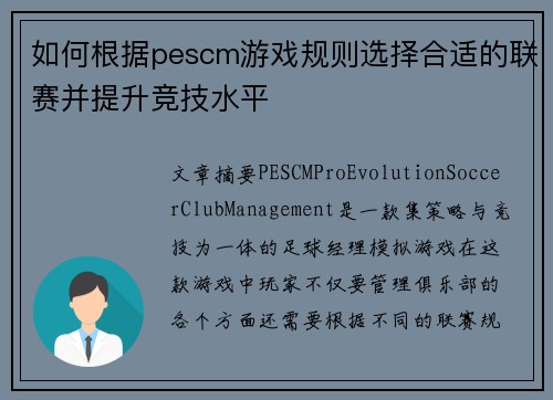 如何根据pescm游戏规则选择合适的联赛并提升竞技水平