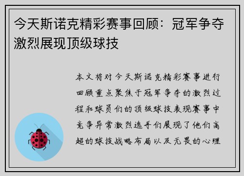 今天斯诺克精彩赛事回顾：冠军争夺激烈展现顶级球技