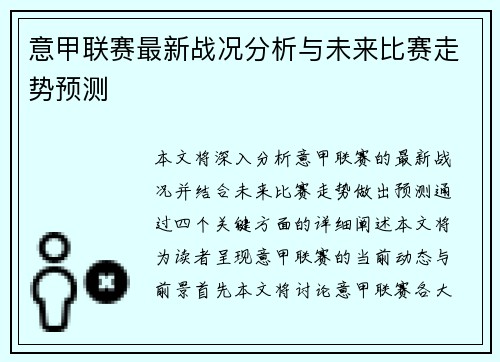 意甲联赛最新战况分析与未来比赛走势预测