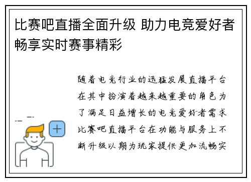 比赛吧直播全面升级 助力电竞爱好者畅享实时赛事精彩