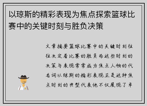 以琼斯的精彩表现为焦点探索篮球比赛中的关键时刻与胜负决策