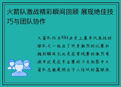 火箭队激战精彩瞬间回顾 展现绝佳技巧与团队协作