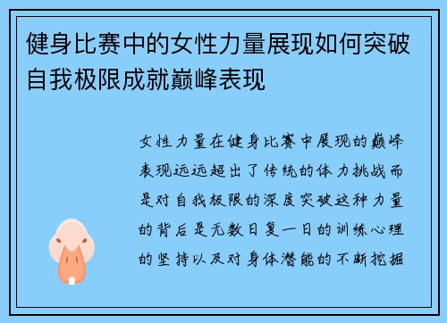 健身比赛中的女性力量展现如何突破自我极限成就巅峰表现