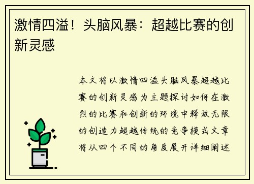 激情四溢！头脑风暴：超越比赛的创新灵感
