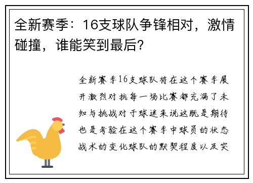 全新赛季：16支球队争锋相对，激情碰撞，谁能笑到最后？