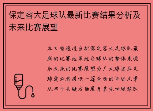 保定容大足球队最新比赛结果分析及未来比赛展望
