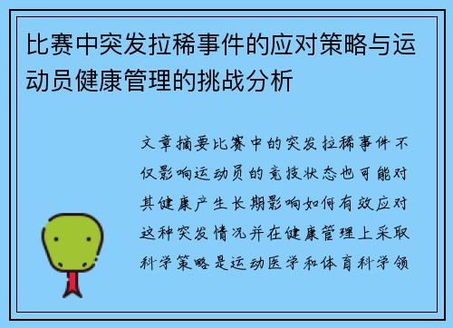 比赛中突发拉稀事件的应对策略与运动员健康管理的挑战分析