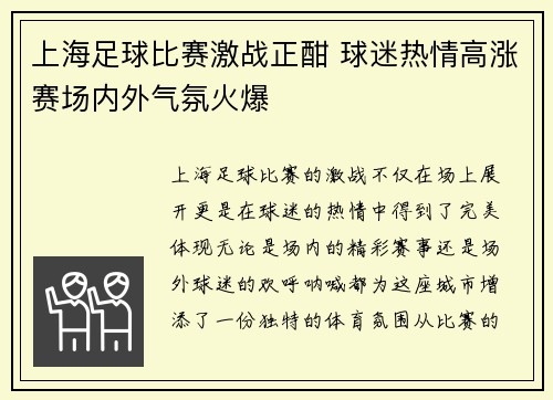 上海足球比赛激战正酣 球迷热情高涨赛场内外气氛火爆