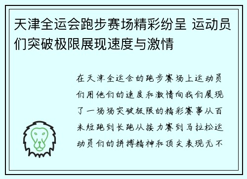 天津全运会跑步赛场精彩纷呈 运动员们突破极限展现速度与激情
