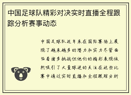 中国足球队精彩对决实时直播全程跟踪分析赛事动态