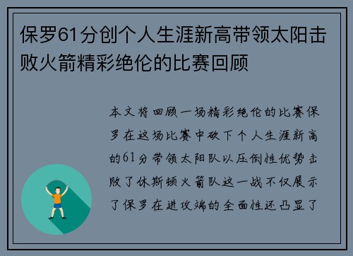 保罗61分创个人生涯新高带领太阳击败火箭精彩绝伦的比赛回顾