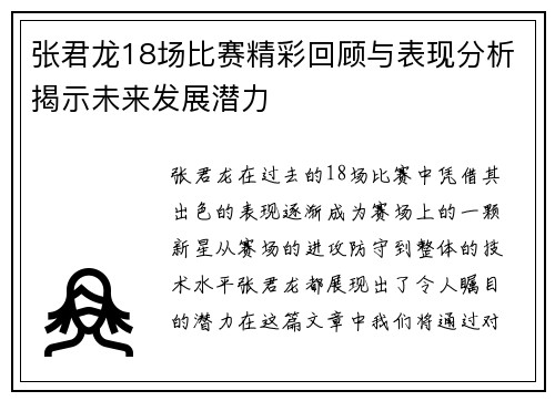 张君龙18场比赛精彩回顾与表现分析揭示未来发展潜力