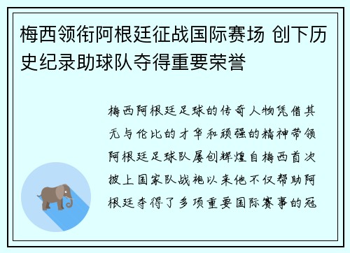 梅西领衔阿根廷征战国际赛场 创下历史纪录助球队夺得重要荣誉