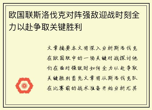 欧国联斯洛伐克对阵强敌迎战时刻全力以赴争取关键胜利