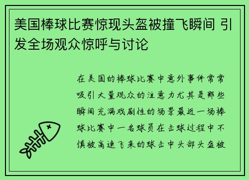 美国棒球比赛惊现头盔被撞飞瞬间 引发全场观众惊呼与讨论