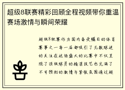 超级8联赛精彩回顾全程视频带你重温赛场激情与瞬间荣耀