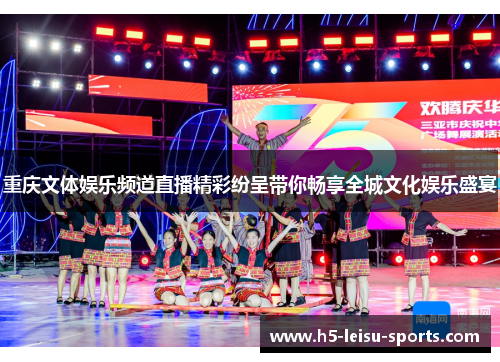 重庆文体娱乐频道直播精彩纷呈带你畅享全城文化娱乐盛宴