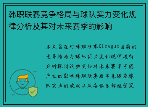 韩职联赛竞争格局与球队实力变化规律分析及其对未来赛季的影响