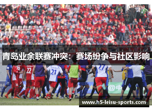 青岛业余联赛冲突：赛场纷争与社区影响