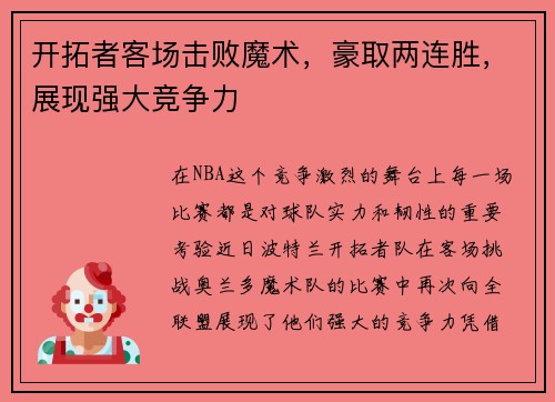 开拓者客场击败魔术，豪取两连胜，展现强大竞争力