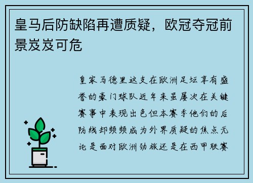皇马后防缺陷再遭质疑，欧冠夺冠前景岌岌可危