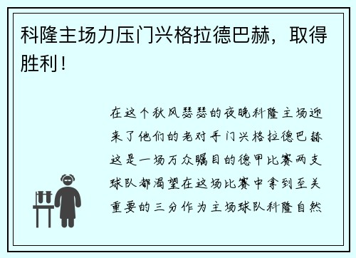 科隆主场力压门兴格拉德巴赫，取得胜利！