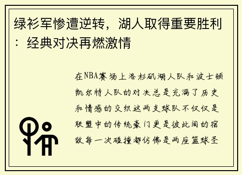 绿衫军惨遭逆转，湖人取得重要胜利：经典对决再燃激情