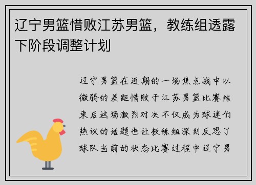 辽宁男篮惜败江苏男篮，教练组透露下阶段调整计划