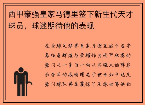 西甲豪强皇家马德里签下新生代天才球员，球迷期待他的表现