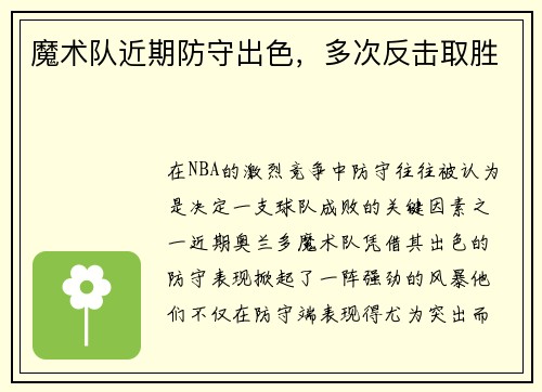 魔术队近期防守出色，多次反击取胜