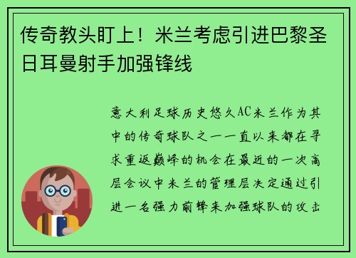 传奇教头盯上！米兰考虑引进巴黎圣日耳曼射手加强锋线