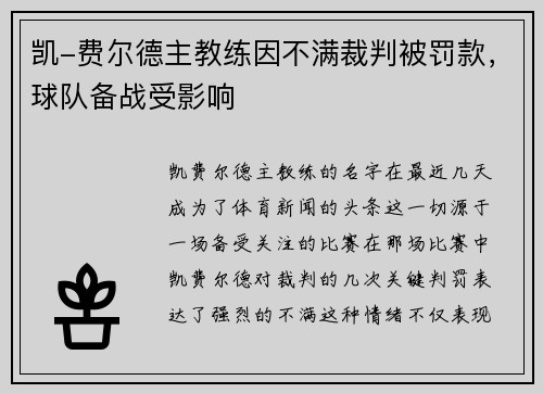 凯-费尔德主教练因不满裁判被罚款，球队备战受影响