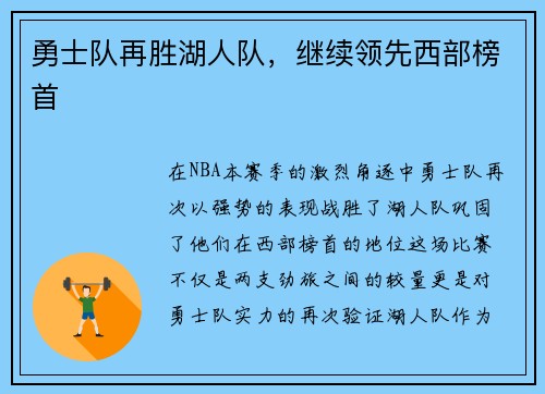 勇士队再胜湖人队，继续领先西部榜首