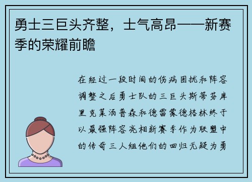 勇士三巨头齐整，士气高昂——新赛季的荣耀前瞻