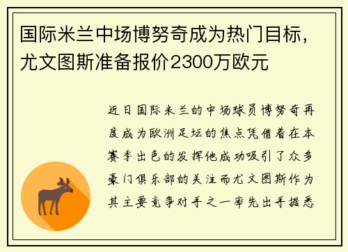 国际米兰中场博努奇成为热门目标，尤文图斯准备报价2300万欧元