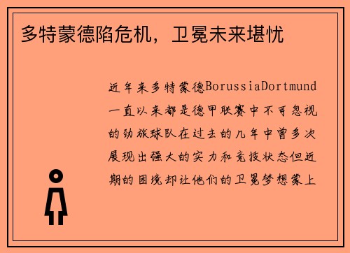 多特蒙德陷危机，卫冕未来堪忧