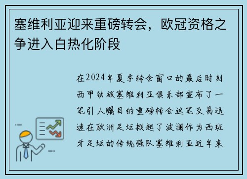 塞维利亚迎来重磅转会，欧冠资格之争进入白热化阶段