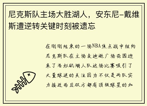 尼克斯队主场大胜湖人，安东尼-戴维斯遭逆转关键时刻被遗忘