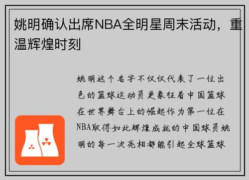 姚明确认出席NBA全明星周末活动，重温辉煌时刻