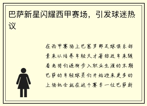巴萨新星闪耀西甲赛场，引发球迷热议