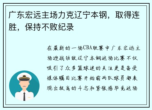 广东宏远主场力克辽宁本钢，取得连胜，保持不败纪录