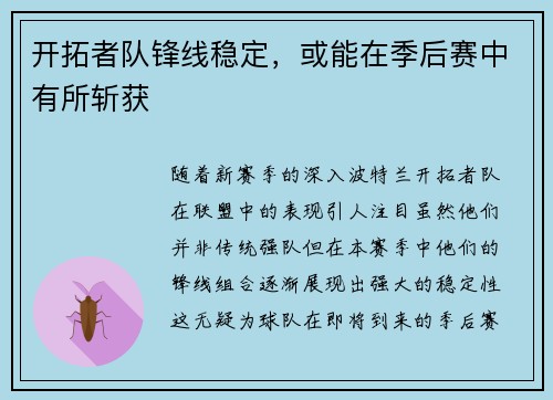 开拓者队锋线稳定，或能在季后赛中有所斩获