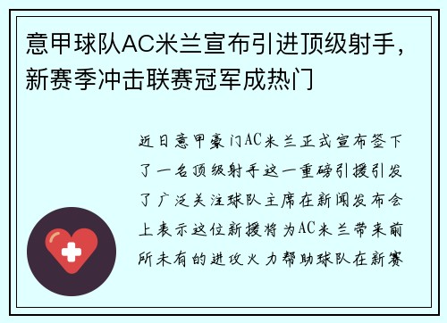 意甲球队AC米兰宣布引进顶级射手，新赛季冲击联赛冠军成热门