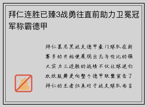 拜仁连胜已臻3战勇往直前助力卫冕冠军称霸德甲