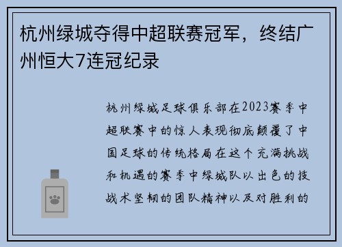 杭州绿城夺得中超联赛冠军，终结广州恒大7连冠纪录